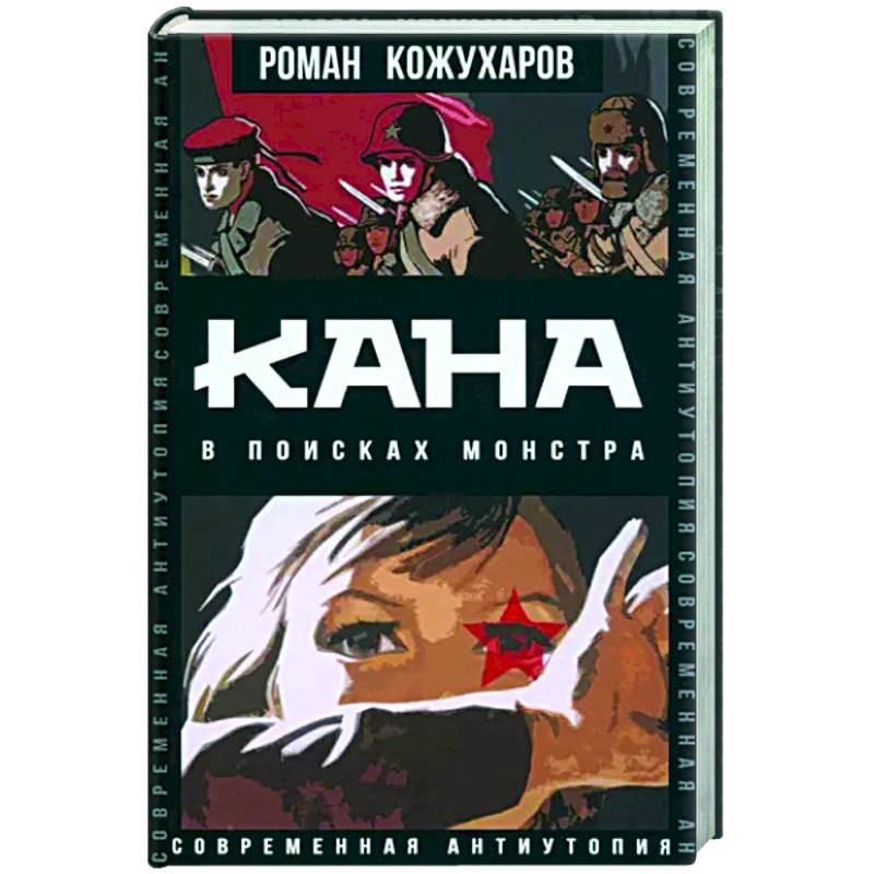 Кана. В поисках монстра Кана. В поисках монстра