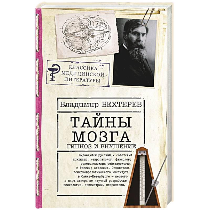 Тайны мозга: гипноз и внушение Тайны мозга: гипноз и внушение