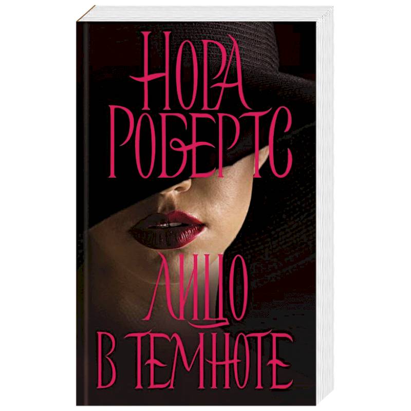 Лицо в темноте