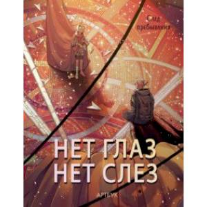 Артбук Нет глаз - нет слез Артбук Нет глаз - нет слез