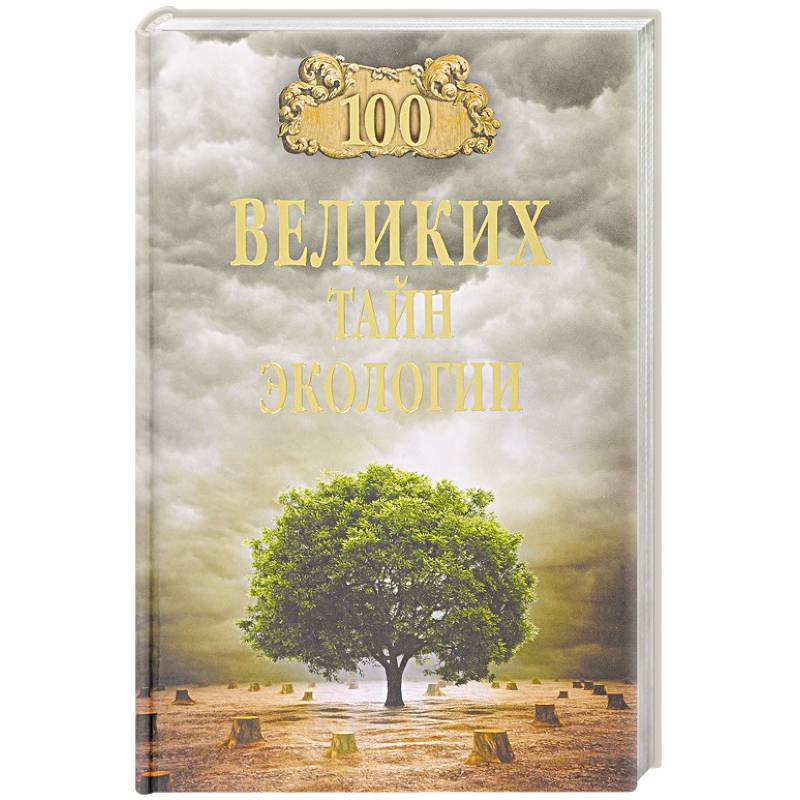 100 великих тайн экологии 100 великих тайн экологии