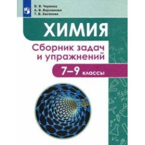 Химия. 7-9 классы. Сборник задач и упражнений Химия. 7-9 классы. Сборник задач и упражнений