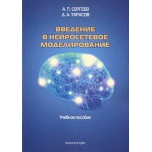 Введение в нейросетевое моделирование. Учебное пособие
