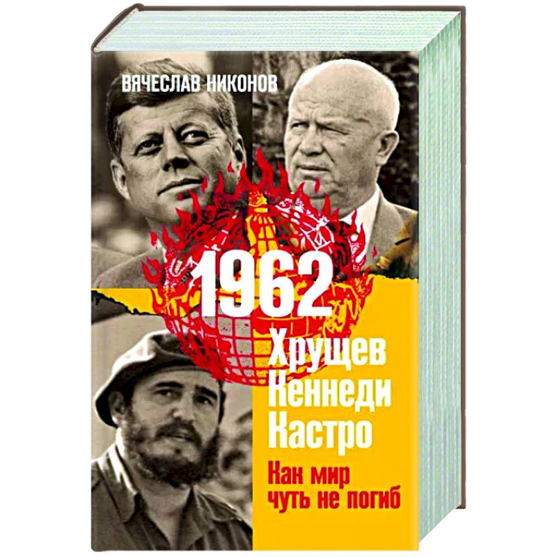 1962. Хрущев. Кеннеди. Кастро. Как мир чуть не погиб 1962. Хрущев. Кеннеди. Кастро. Как мир чуть не погиб