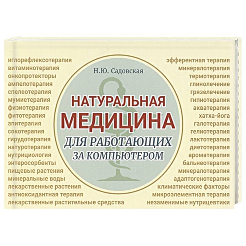 Натуральная медицина для работающих за компьютером Натуральная медицина для работающих за компьютером