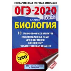 ОГЭ-2020. Биология. 10 тренировочных вариантов экзаменационных работ ОГЭ-2020. Биология. 10 тренировочных вариантов экзаменационных работ