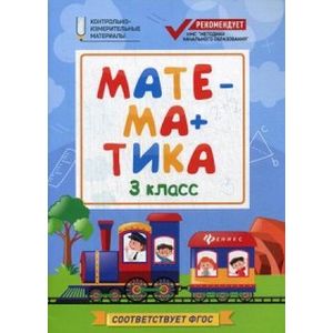 Математика. 3 класс Математика. 3 класс