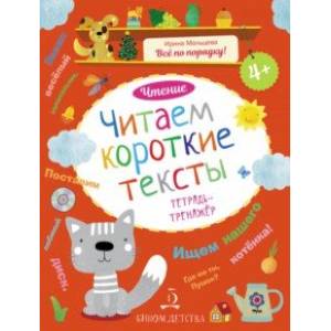 Читаем короткие тексты. Чтение. Тетрадь-тренажер Читаем короткие тексты. Чтение. Тетрадь-тренажер
