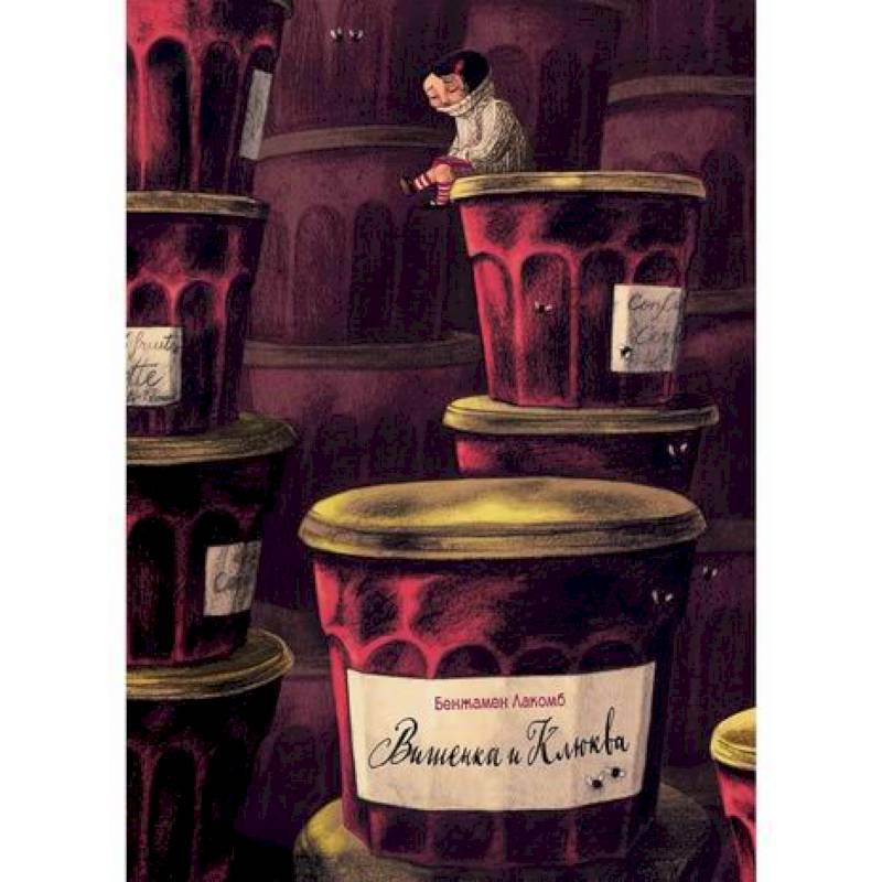 Вишенка и Клюква Вишенка и Клюква