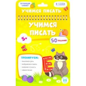 Учимся писать. Обучающий блокнот Учимся писать. Обучающий блокнот