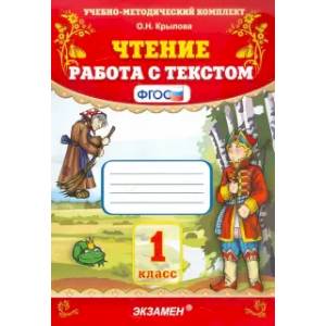 Чтение. 1 класс. Работа с текстом. ФГОС