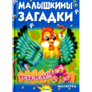 Малышкины загадки Малышкины загадки