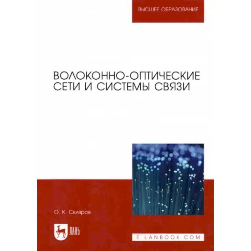 Волоконно-оптические сети и системы связи. Учебное пособие для вузов