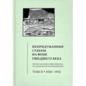 Непридуманные судьбы на фоне ушедшего века. Письма М. В. Шика (священника Михаила). Том 2 Непридуманные судьбы на фоне ушедшего века. Письма М. В. Шика (священника Михаила). Том 2
