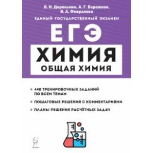 ЕГЭ Химия. 10-11 классы. Раздел «Общая химия». Задания и решения ЕГЭ Химия. 10-11 классы. Раздел «Общая химия». Задания и решения