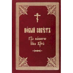 Новый Завет Господа нашего Иисуса Христа Новый Завет Господа нашего Иисуса Христа