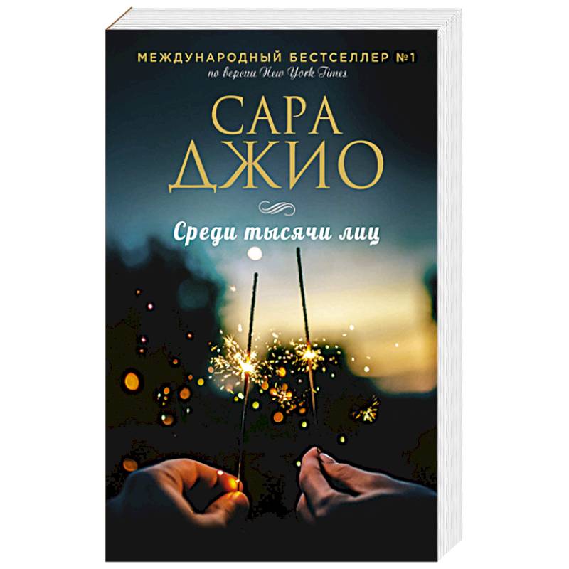 Среди тысячи лиц