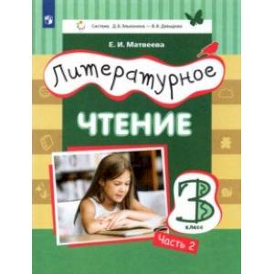 Литературное чтение. 3 класс. Учебник. В 3-х частях. Часть 2. Литературное чтение. 3 класс. Учебник. В 3-х частях. Часть 2.