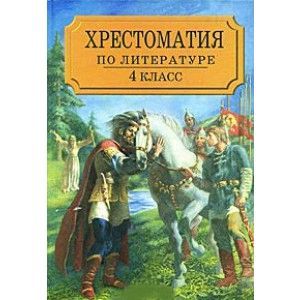 Хрестоматия по литературе для 3 класса Хрестоматия по литературе для 3 класса