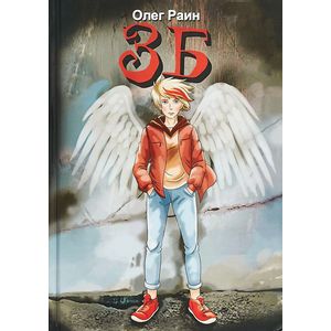 ЗБ. Повесть ЗБ. Повесть