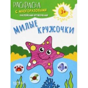 Милые кружочки Милые кружочки