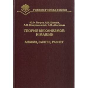 Теория механизмов и машин. Анализ, синтез, расчет. Учебник для вузов Теория механизмов и машин. Анализ, синтез, расчет. Учебник для вузов