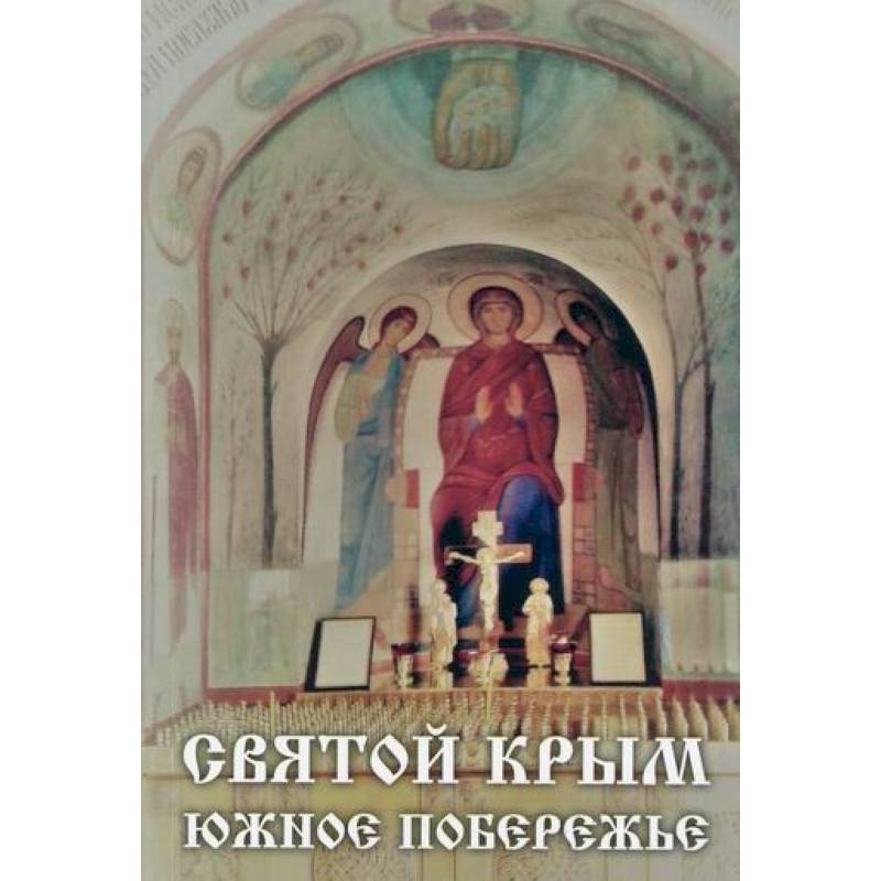 Святой Крым. Южное побережье Святой Крым. Южное побережье