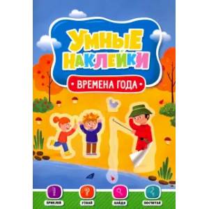 Умные наклейки. Времена года Умные наклейки. Времена года