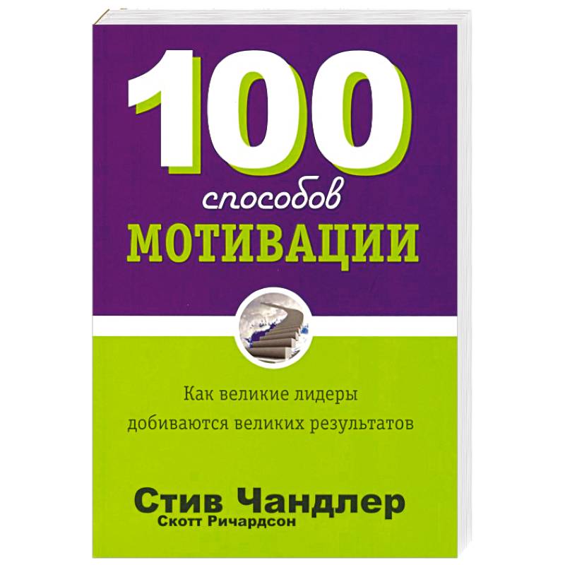 100 способов мотивации 100 способов мотивации