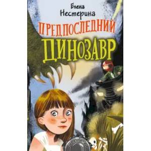 Предпоследний динозавр Предпоследний динозавр