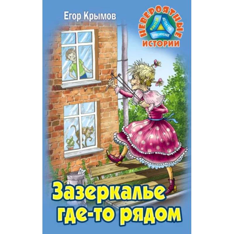 Зазеркалье где-то рядом Зазеркалье где-то рядом