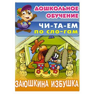 Заюшкина избушка Заюшкина избушка