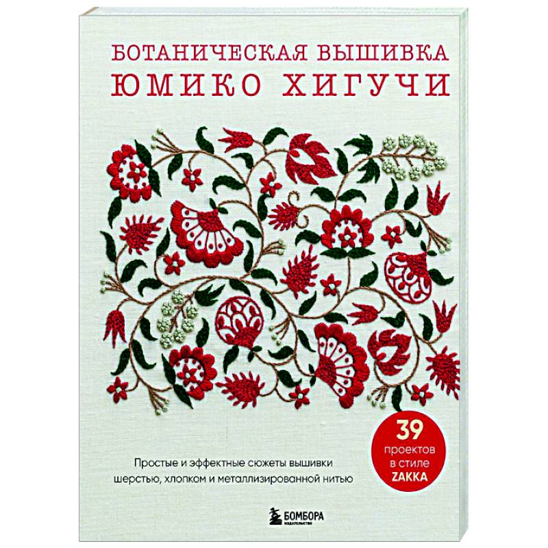 Ботаническая вышивка Юмико Хигучи. Простые и эффектные сюжеты вышивки шерстью, хлопком и металлизированной нитью Ботаническая вышивка Юмико Хигучи. Простые и эффектные сюжеты вышивки шерстью, хлопком и металлизированной нитью