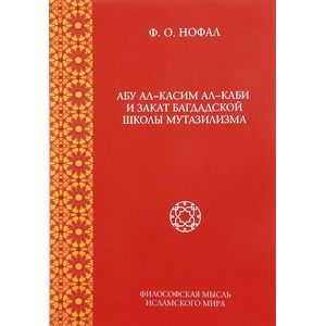 Абу ал-Касим ал-Каби и закат багдадской школы мутазилизма Абу ал-Касим ал-Каби и закат багдадской школы мутазилизма