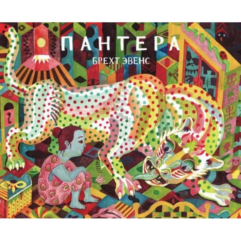 Пантера.Графический роман Пантера.Графический роман