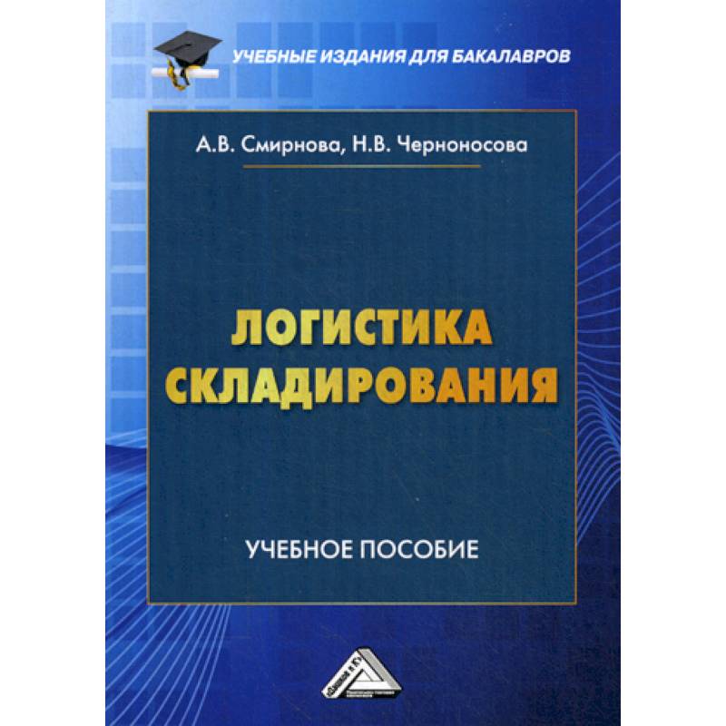 Логистика складирования Логистика складирования