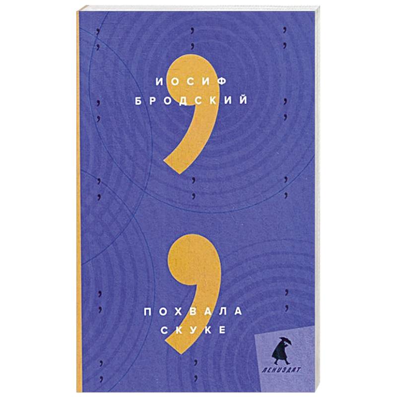 Похвала скуке: эссе. Бродский И. Похвала скуке: эссе. Бродский И.