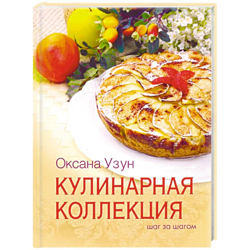 Кулинарная коллекция. Шаг за шагом Кулинарная коллекция. Шаг за шагом