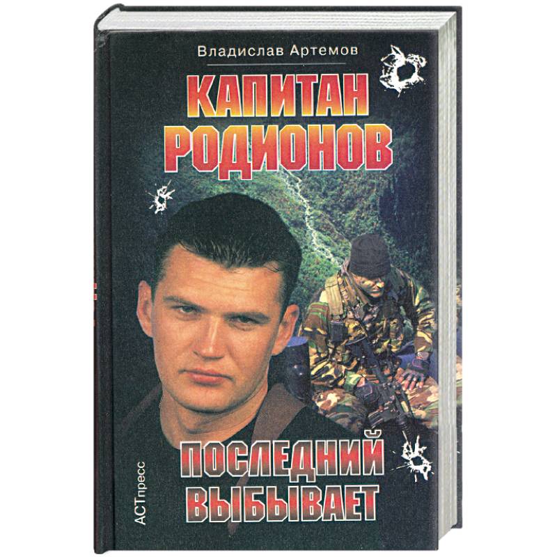 Капитан Родионов. Последний выбывает Капитан Родионов. Последний выбывает