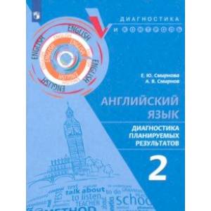 Английский язык. 2 класс. Диагностика планируемых результатов Английский язык. 2 класс. Диагностика планируемых результатов