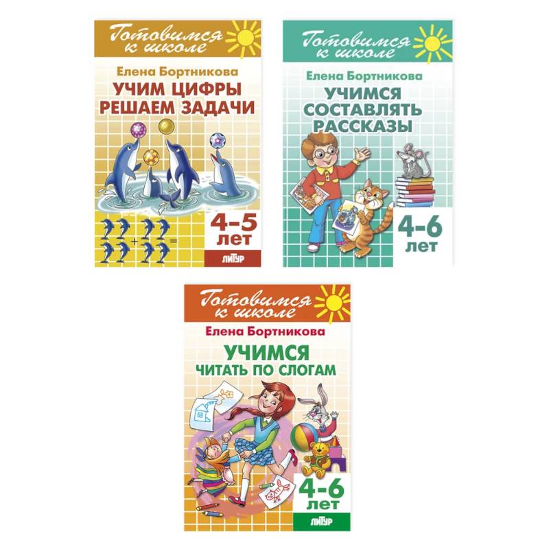 Комплект №17. Набор рабочих тетрадей для подготовки к школе (счет, развитие речи, чтение) Комплект №17. Набор рабочих тетрадей для подготовки к школе (счет, развитие речи, чтение)