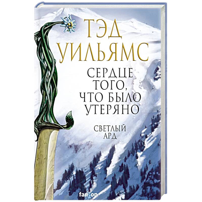 Сердце того, что было утеряно Сердце того, что было утеряно