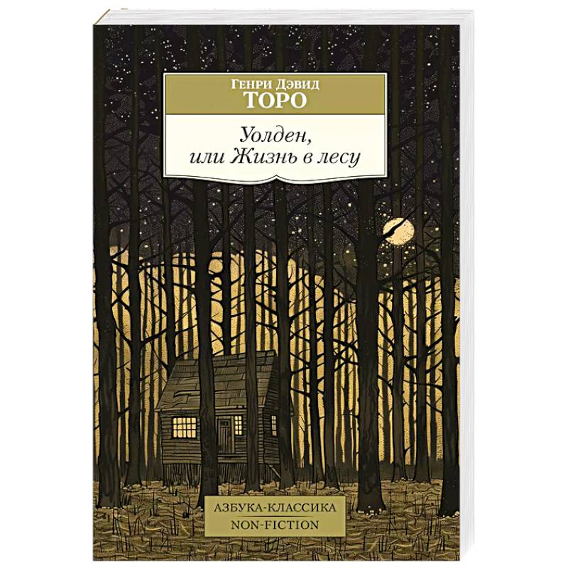 Уолден,или Жизнь в лесу Уолден,или Жизнь в лесу