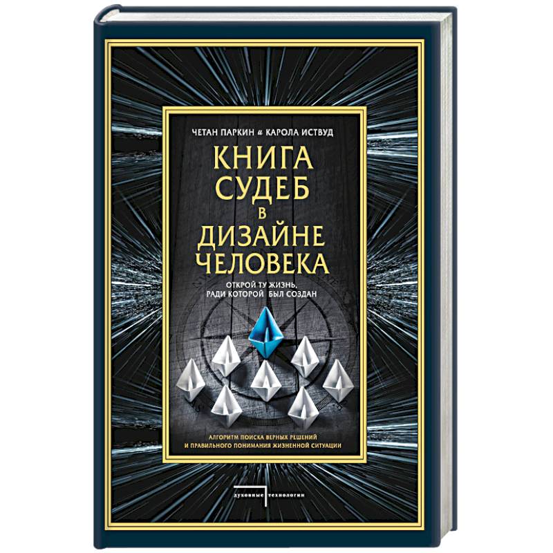 Книга судеб в Дизайне человека. Открой ту жизнь, ради которой был создан Книга судеб в Дизайне человека. Открой ту жизнь, ради которой был создан