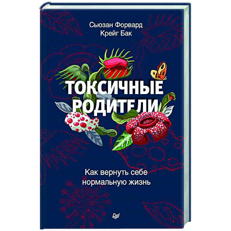 Книга токсичные родители читать. Токсичные родители книга. Токсичные родители Сьюзан форвард. Сьюзан форвард книги. Токсичные родители Сьюзен.