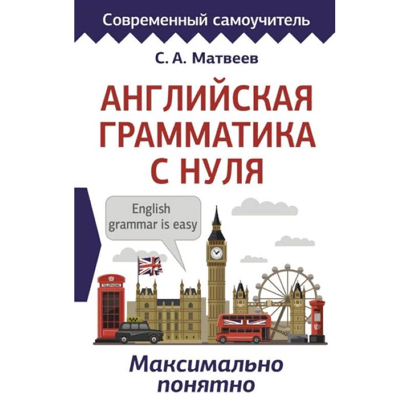 Английская грамматика с нуля. Максимально понятно Английская грамматика с нуля. Максимально понятно