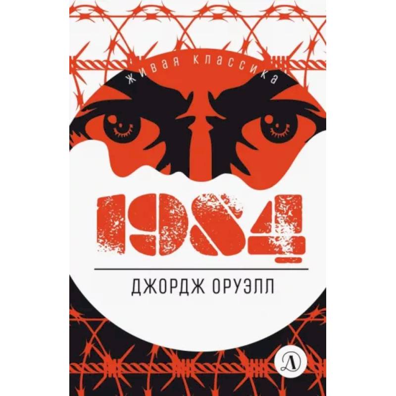 1984: роман 1984: роман