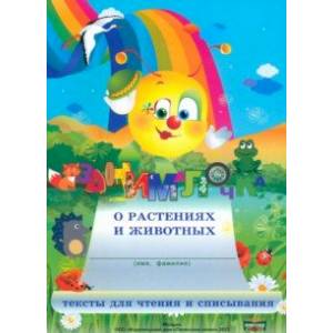 Занималочка о растениях и животных