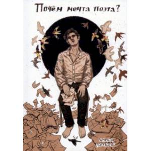 Почём мечта поэта? Почём мечта поэта?