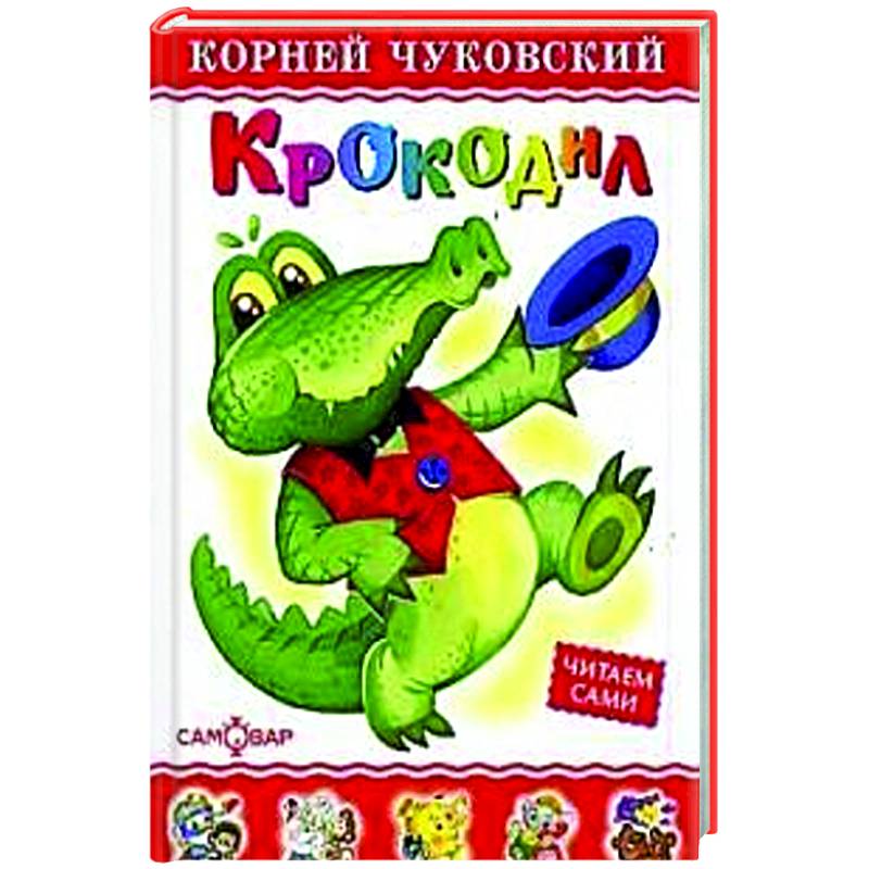Крокодил Крокодил